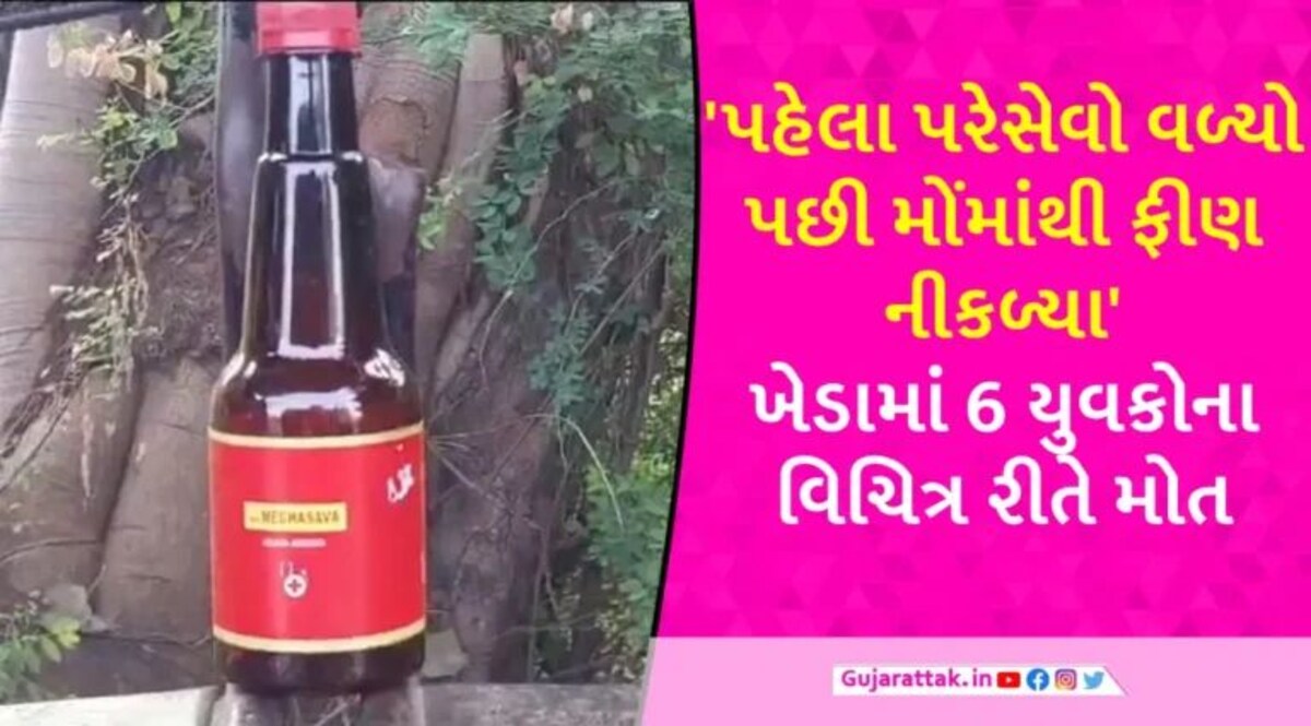 ખેડામાં કરિયાણાની દુકાન મળતી આયુર્વેદિક સીરપે મચાવ્યું મોતનું તાંડવ! 6 યુવાનોના ટપોટપ મોત gujarattak