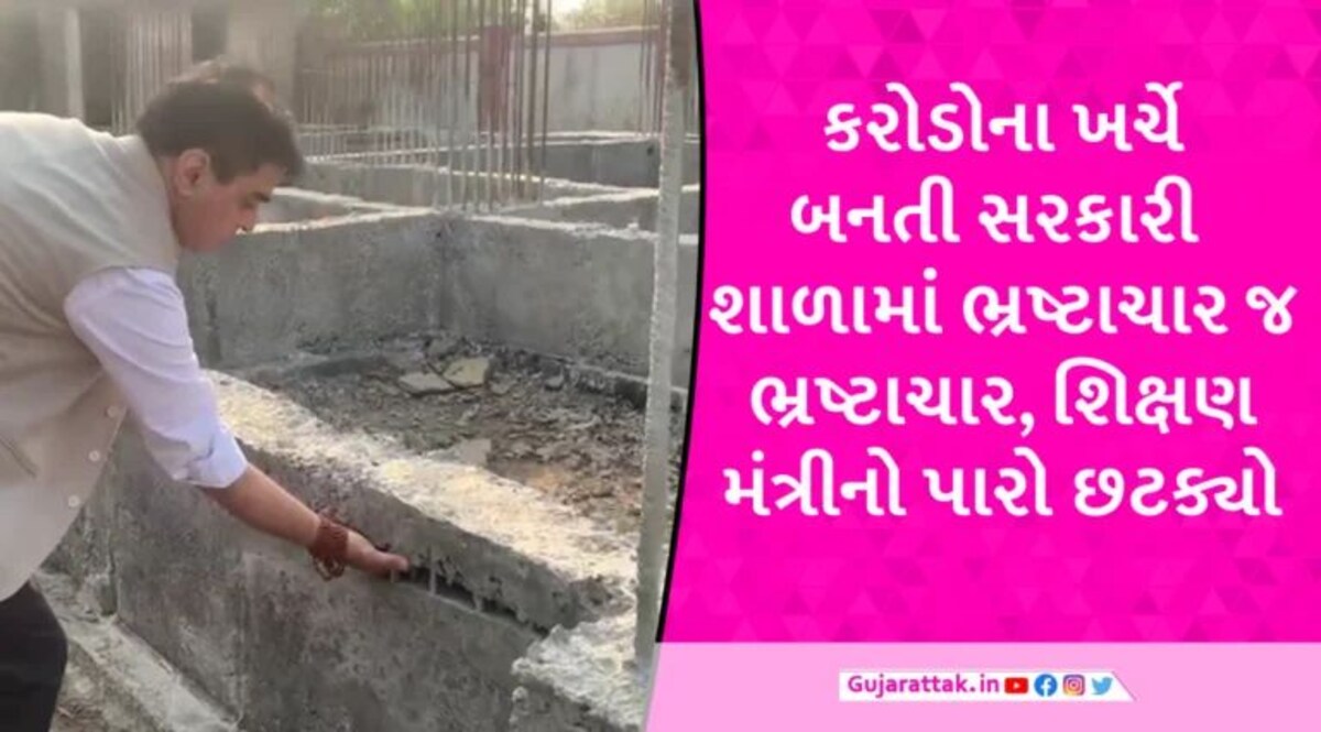 ‘આખું પાડીને ફરીથી બનાવો’, દ્વારકામાં શિક્ષણમંત્રીના સરપ્રાઈઝ ચેકિંગમાં પકડાયો ભ્રષ્ટાચાર gujarattak