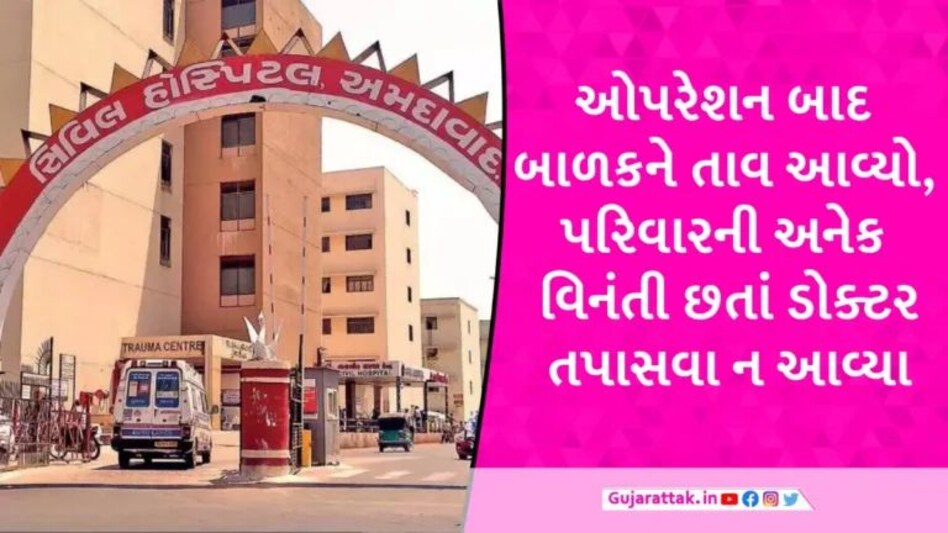 Ahmedabad News: અમદાવાદ સિવિલમાં 11 માસનું બાળક તાવથી તડપતું રહ્યું પણ કોઈ ડોક્ટર તપાસવા ન આવ્યા, આખરે મોત gujarattak