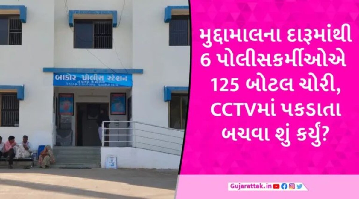 લો બોલો, પોલીસે જ કરી દારૂની ચોરી, CCTVની વોચ છતાં પોલીસ સ્ટેશનમાં હાથ સાફ કર્યા gujarattak