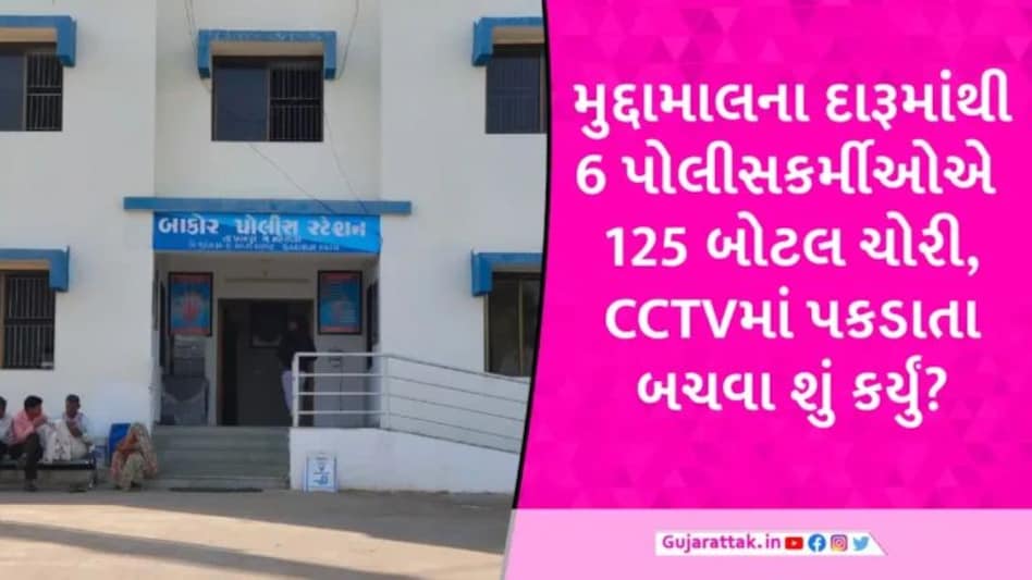 લો બોલો, પોલીસે જ કરી દારૂની ચોરી, CCTVની વોચ છતાં પોલીસ સ્ટેશનમાં હાથ સાફ કર્યા gujarattak