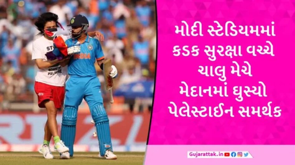 IND vs AUS Final: ભારત-ઓસ્ટ્રેલિયા મેચમાં સુરક્ષામાં મોટી ચૂક, પેલેસ્ટાઈનના ધ્વજ સાથે કોહલી સુધી પહોંચ્યો યુવક gujarattak