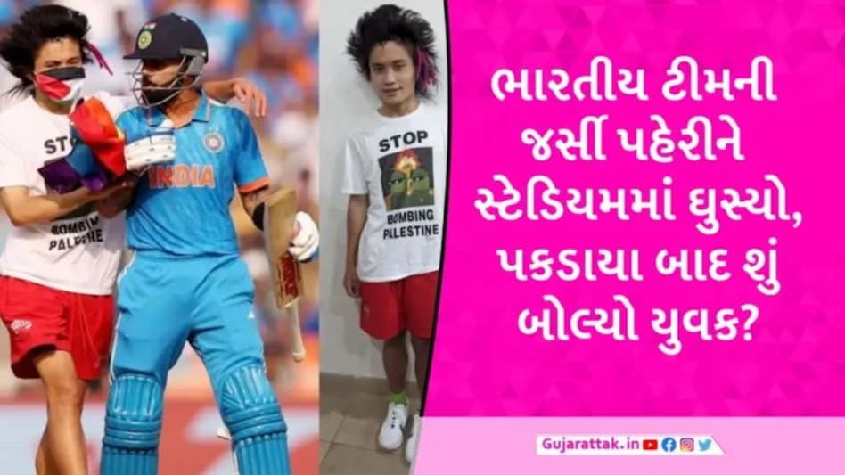 મોદી સ્ટેડિયમની થ્રી લેયર સુરક્ષા તોડીને મેદાનમાં ઘુસી જનાર પેલેસ્ટાઈન સપોર્ટર ઓસ્ટ્રેલિયન નાગરિક નીકળ્યો gujarattak