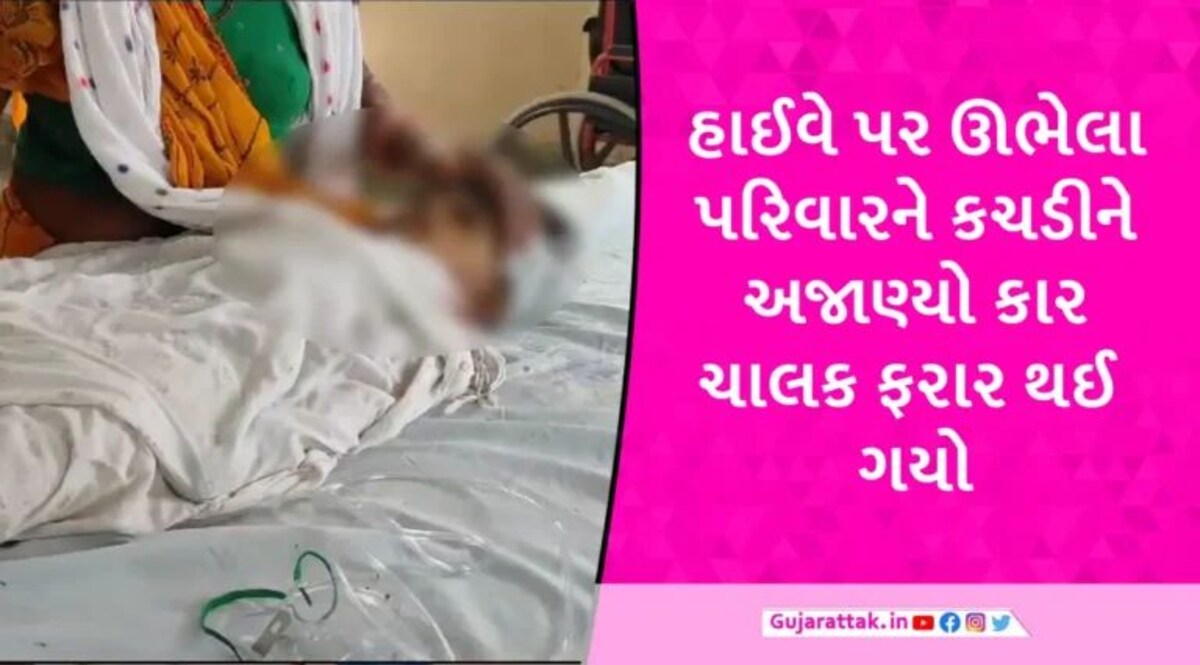 લીંબડી-અમદાવાદ હાઈવે પર હિટ એન્ડ રન, પરિવારને ટક્કર મારી કાર ચાલક ફરાર, બાળક-મહિલાનું મોત gujarattak