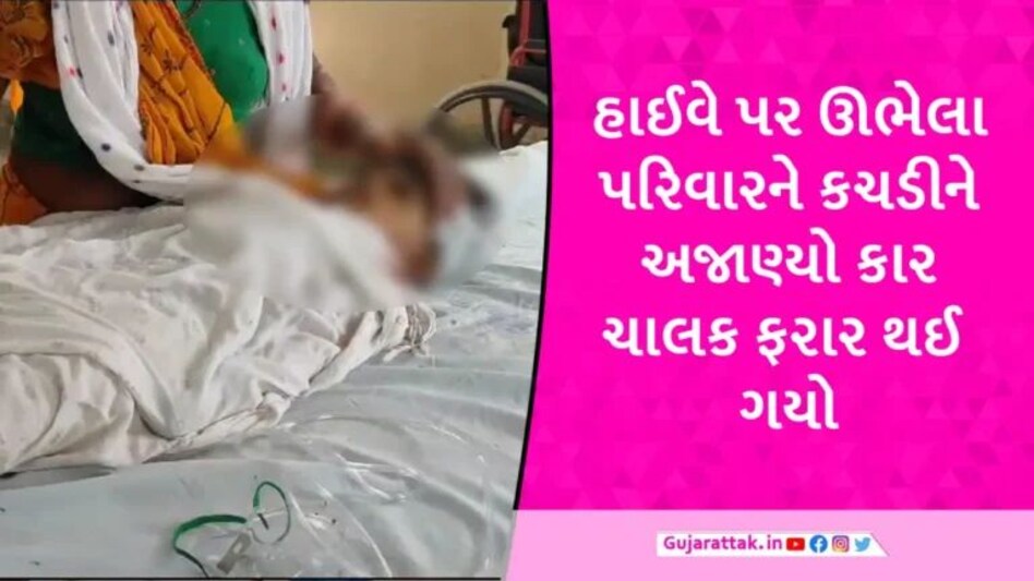 લીંબડી-અમદાવાદ હાઈવે પર હિટ એન્ડ રન, પરિવારને ટક્કર મારી કાર ચાલક ફરાર, બાળક-મહિલાનું મોત gujarattak
