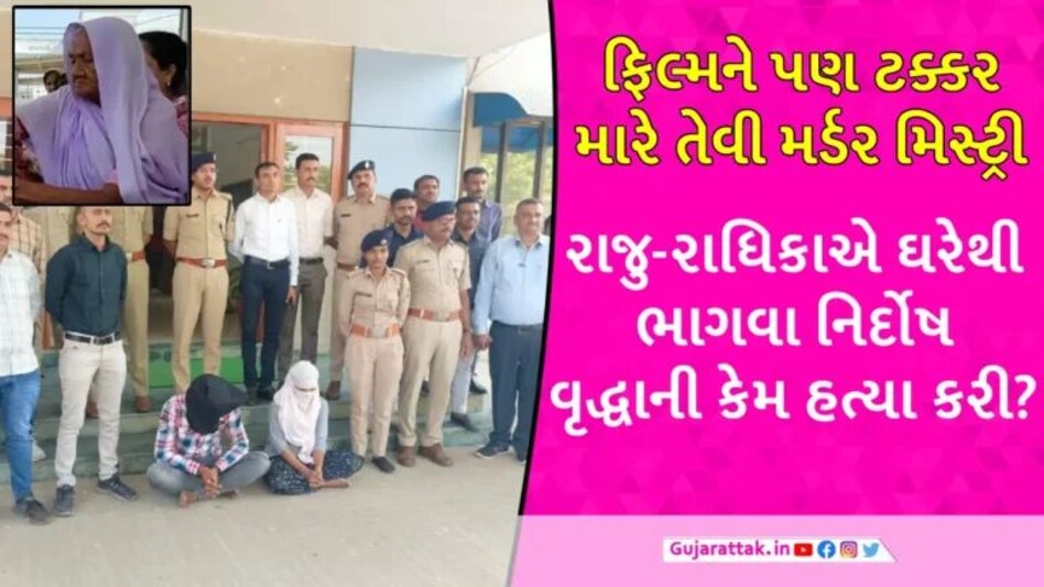 Kutch News: કચ્છમાં ઘરેથી ભાગવાનો પ્લાન સફળ બનાવવા પ્રેમી-પ્રેમિકાએ 80 વર્ષના નિર્દોષ વૃદ્ધાની હત્યા કરી, ચોંકાવનારું છે કારણ gujarattak