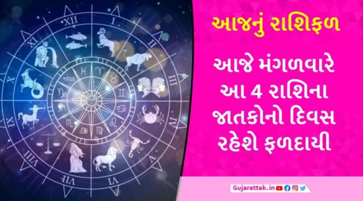 21 નવેમ્બર 2023: મેષથી મીન સુધીના જાતકોનો કેવો રહેશે આજનો દિવસ, વાંચો આજનું રાશિફળ gujarattak