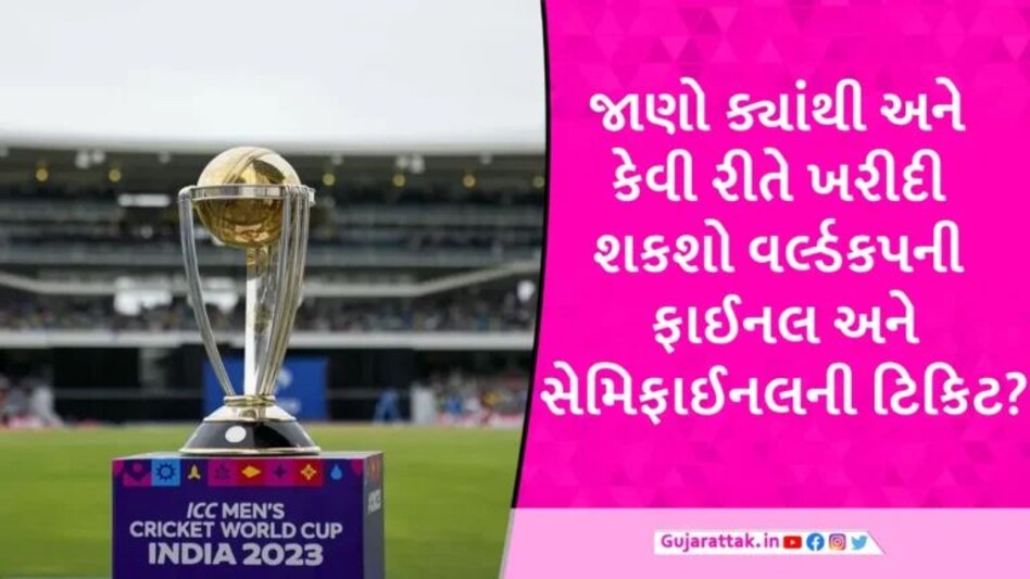 World Cup 2023ની સેમિફાઈન-ફાઈનલ મેચની ટિકિટ ખરીદવાની આજે છેલ્લો ચાન્સ, જાણો કેટલા વાગ્યે છે સેલિંગ? gujarattak