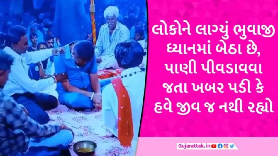 મોરબીમાં ધુણતા-ધુણતા ભુવાને હાર્ટ એટેક આવ્યો ને પ્રાણ પંખેરું ઊડી ગયું, લોકોને લાગ્યું ધ્યાનમાં બેઠા છે gujarattak