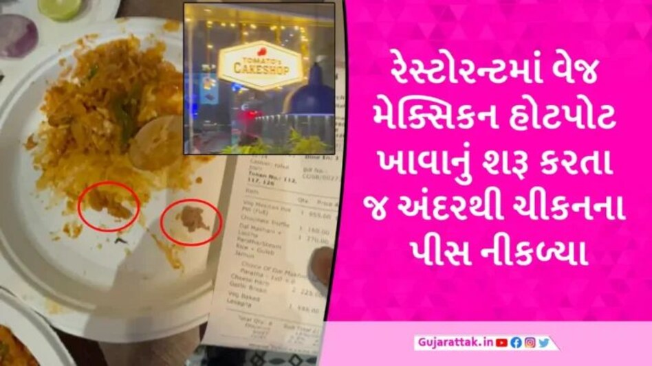 અમદાવાદના બોપલમાં ટોમેટોસ રેસ્ટોરન્ટની મોટી બેદરકારી, ગ્રાહકને વેજ ઓર્ડરમાં નોનવેજ ભોજન પીરસી દીધું gujarattak