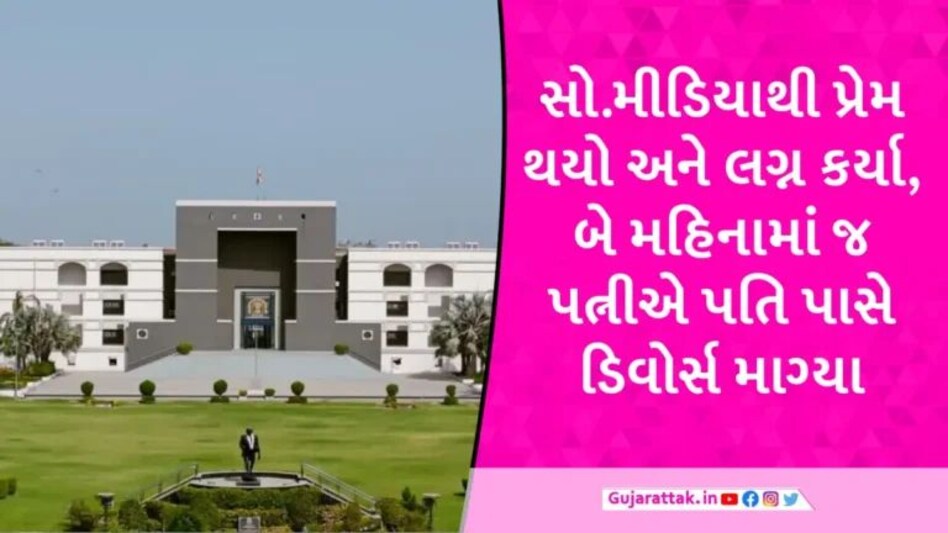 સસરાએ મિલકતમાં ભાગ ન આપતા પત્નીએ પતિ પાસે માગ્યા છૂટાછેડા, હાઈકોર્ટે શું કહીને અરજી ફગાવી? gujarattak