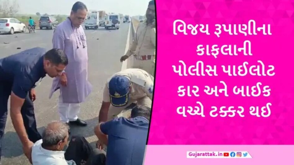લીંબડી-અમદાવાદ હાઈવે પર પૂર્વ CM વિજય રૂપાણીના કાફલાનો અકસ્માત, બાઈક ચાલક ઈજાગ્રસ્ત gujarattak