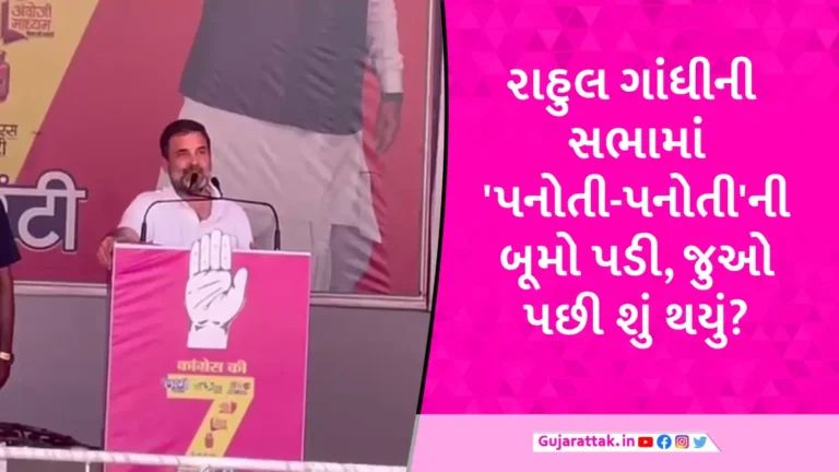 ‘આપણા છોકરા સારી રીતે વર્લ્ડ કપ જીતી જાત, પરંતુ પનોતીએ હરાવી દીધા’, રાજસ્થાનમાં બોલ્યા રાહુલ ગાંધી gujarattak