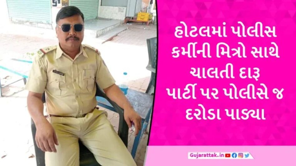 પાટણમાં હોટલમાં ચાલતી દારૂની મહેફિલમાં LCBએ દરોડા પાડતા પોલીસ કર્મી જ મિત્રો સાથે ઝડપાયા gujarattak