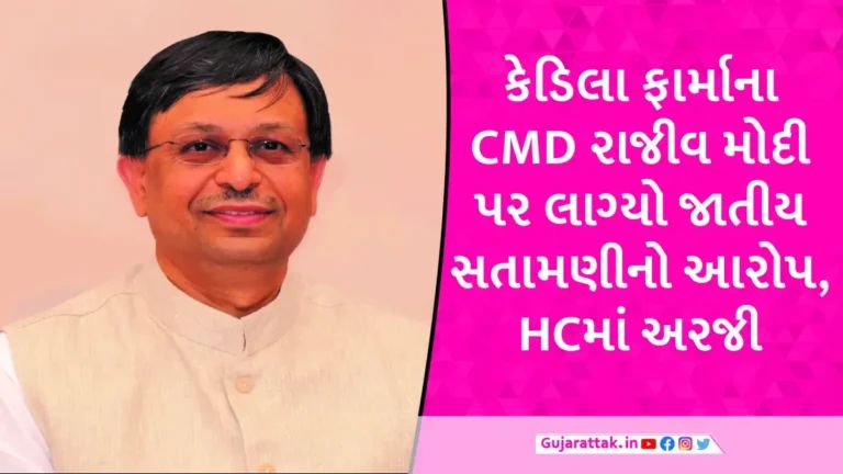 200 કરોડમાં છૂટાછેડા લેનારા કેડિલાના CMD સામે વિદેશી યુવતીએ કરી જાતીય સતામણીની ફરિયાદ gujarattak
