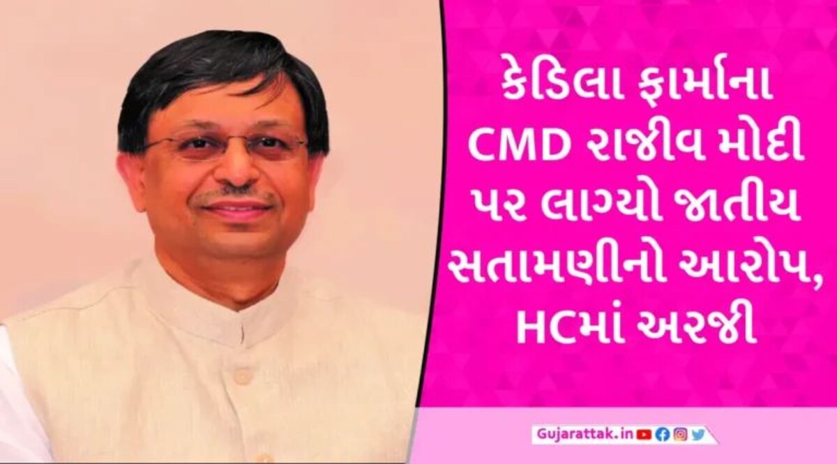 200 કરોડમાં છૂટાછેડા લેનારા કેડિલાના CMD સામે વિદેશી યુવતીએ કરી જાતીય સતામણીની ફરિયાદ gujarattak