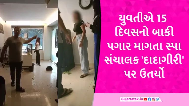 Surat News: સુરતમાં સ્પા સંચાલકની લુખ્ખી દાદાગીરી, યુવતીએ પગાર માગતા મારામારી કરી gujarattak