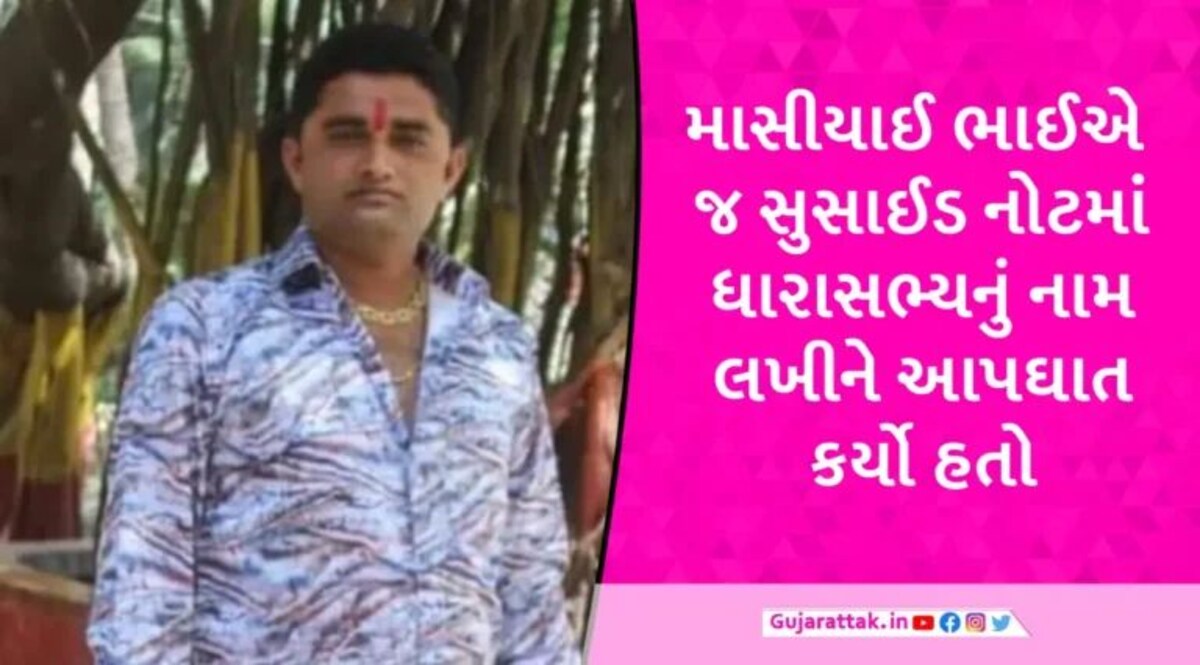 ચોરવાડના યુવકના આપઘાત મામલે વિમલ ચુડાસમા મુશ્કેલી વધી, FSL રિપોર્ટમાં શું ખુલાસો થયો? gujarattak