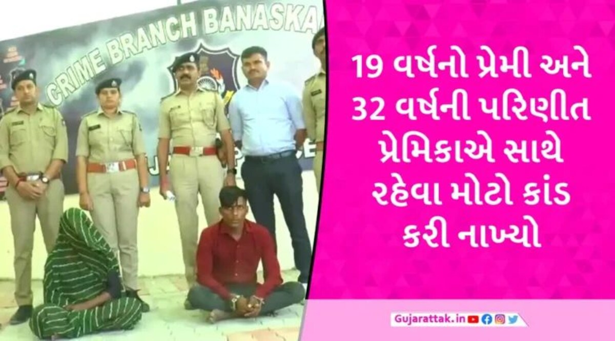 બનાસકાંઠામાં પત્નીએ પ્રેમી સાથે મળીને પતિનો મોતને ઘાટ ઉતાર્યો, લાવારિસ લાશનો કેવી રીતે ખૂલ્યો ભેદ? gujarattak