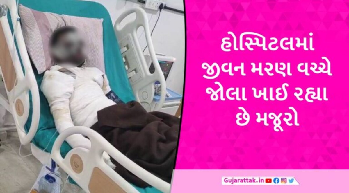 સુરત આગ દુર્ઘટના: 8 કામદારો 70થી 100 ટકા સુધી દાઝી ગયા, હોસ્પિટલમાં દયનીય હાલતમાં gujarattak