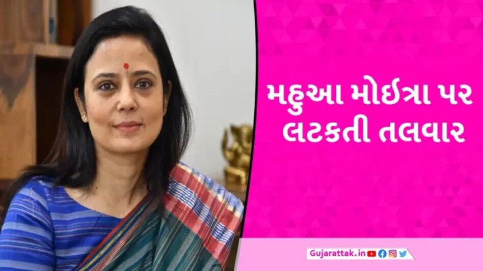 Mahua Moitra’s News: શું રદ થશે મહુઆ મોઇત્રાનું સંસદ સભ્યપદ? એથિક્સ કમિટીએ તૈયાર કર્યો રિપોર્ટ gujarattak