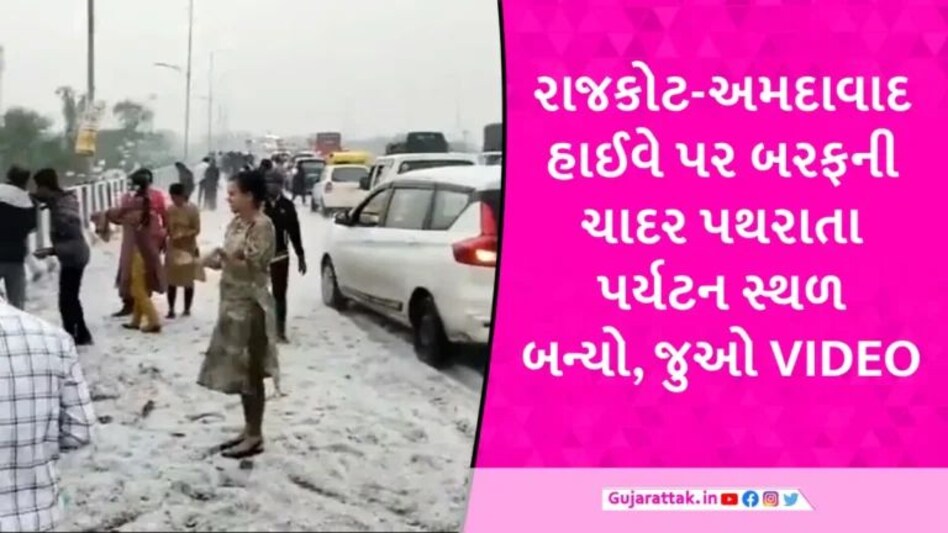 રાજકોટ-અમદાવાદ હાઈવે પર શિમલા-મનાલી જેવા દ્રશ્યો, લોકોએ વાહનમાંથી ઉતરીને બરફમાં રમવાની મજા માણી gujarattak