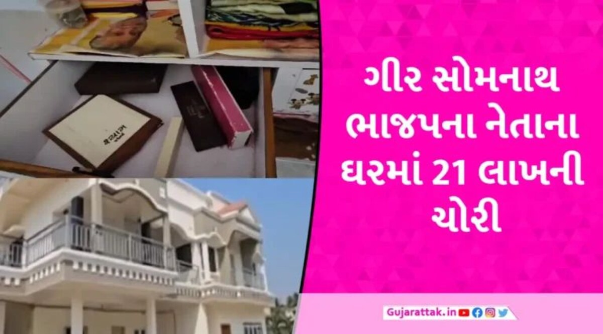 લો બોલો! હવે નેતાઓના ઘર પણ સુરક્ષિત નથી, ગીર સોમનાથમાં ભાજપ નેતાના ઘરે તસ્કરોએ કર્યા હાથ સાફ gujarattak
