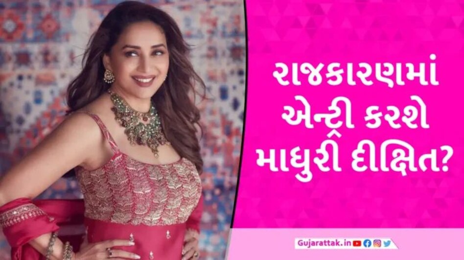 રાજકારણના મેદાનમાં બોલિવૂડની ‘ધક ધક ગર્લ’! 2024ની લોકસભાની ચૂંટણી લડશે માધુરી દીક્ષિત? gujarattak
