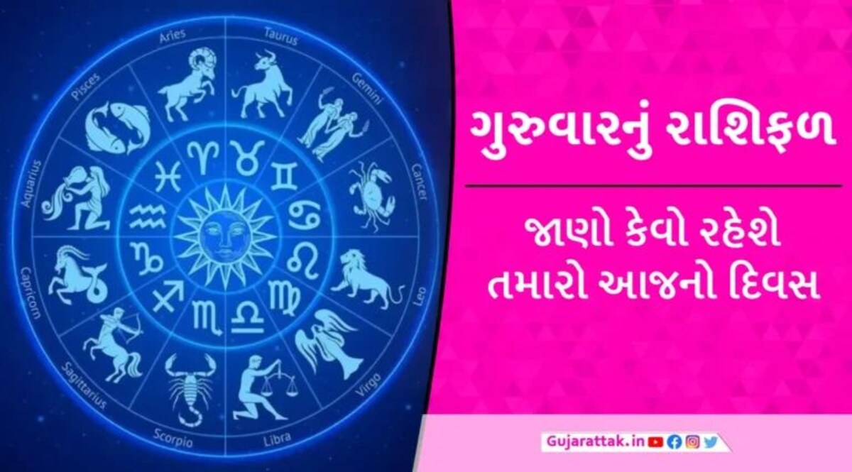 આ ત્રણ રાશિના જાતકો માટે આજનો દિવસ સૌથી બેસ્ટ, અટકેલા કામ થશે પૂરા અને ધન લાભના યોગ; વાંચો ગુરુવારનું રાશિફળ gujarattak