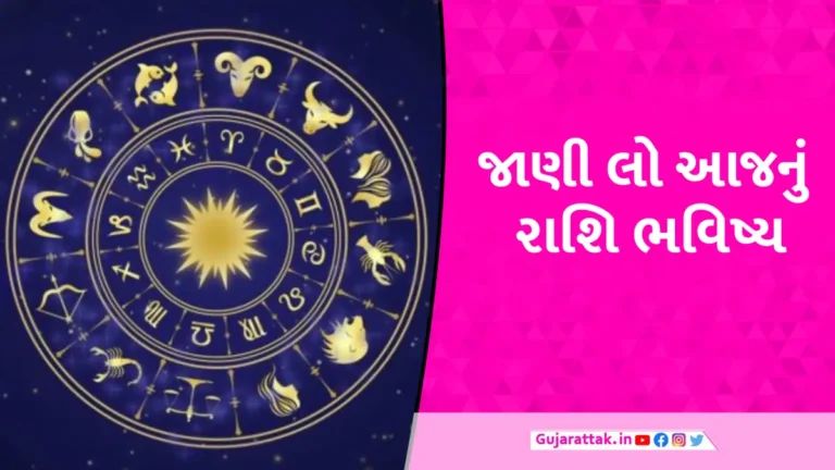 આ રાશિના જાતકો પર તૂટી પડશે દુઃખનો પહાડ, આજનો દિવસ રહેશે ખૂબ ‘ભારે’; વાંચો ગુરુવારનું રાશિફળ gujarattak