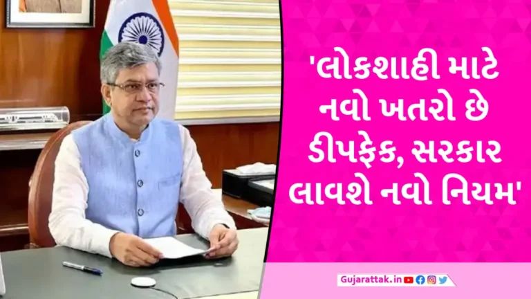 DeepFake Row: ડીપફેકને લઈને કેન્દ્ર સરકાર એક્શનમાં, અશ્વિની વૈષ્ણવે સોશિયલ મીડિયા પ્લેટફોર્મ્સના પ્રતિનિધિઓ સાથે કરી બેઠક gujarattak