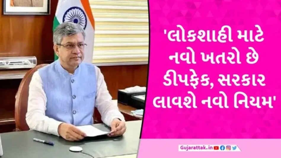 DeepFake Row: ડીપફેકને લઈને કેન્દ્ર સરકાર એક્શનમાં, અશ્વિની વૈષ્ણવે સોશિયલ મીડિયા પ્લેટફોર્મ્સના પ્રતિનિધિઓ સાથે કરી બેઠક gujarattak