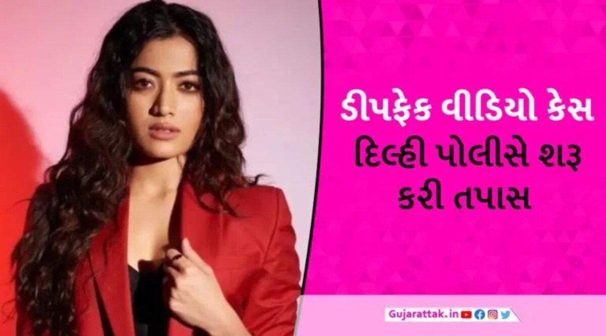 રશ્મિકા મંદાનાના ડીપફેક વીડિયો મામલે દિલ્હી પોલીસ એક્શનમાં, તપાસ માટે સ્પેશિયલ ટીમ બનાવાઈ gujarattak