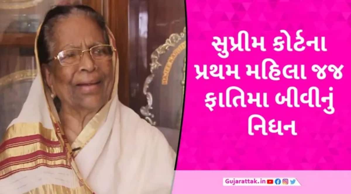 સુપ્રીમ કોર્ટના પ્રથમ મહિલા ન્યાયાધીશ ફાતિમા બીવીનું નિધન, 96 વર્ષની વયે લીધા અંતિમ શ્વાસ gujarattak
