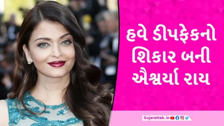 રશ્મિકા મંદાના-સારા તેંડુલકર બાદ હવે ઐશ્વર્યા રાય બની ડીપફેકનો શિકાર, વીડિયો થયો વાયરલ gujarattak