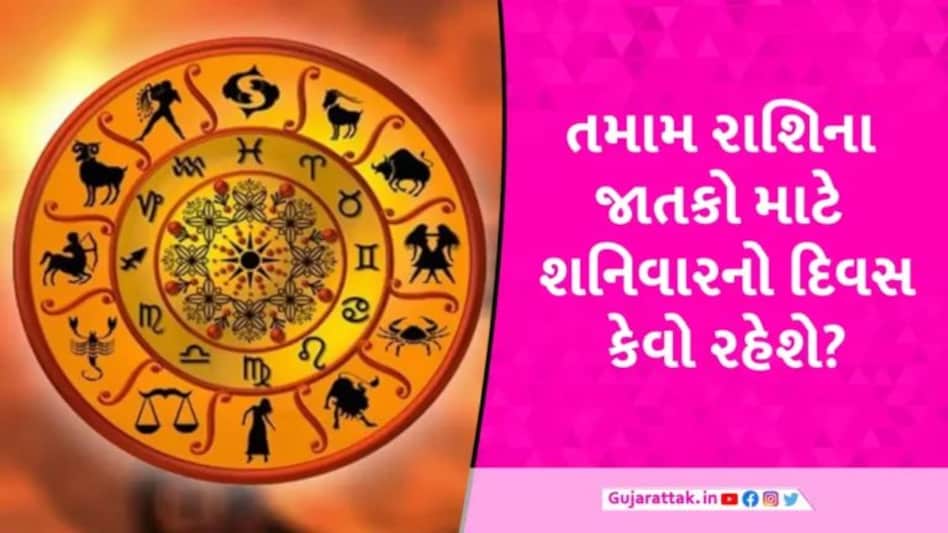 રાશિફળ 25 નવેમ્બર: કર્ક અને તુલા રાશિ માટે શનિવાર શુભ, આજે વૃષભના જાતકોએ જોખમી કાર્ય ટાળવું gujarattak