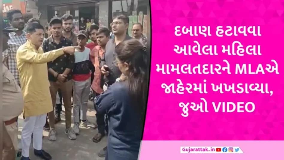 VIDEO: ‘મેડમ બંધ નહીં થાય, જ્યાં વાત કરી હોય ત્યાં કરી લેજો’, MLA અને મહિલા મામલતદાર વચ્ચે તુંતું-મેંમેં gujarattak
