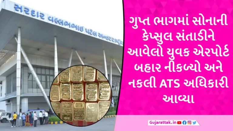 દુબઈથી ગુપ્ત ભાગમાં 50 લાખનું સોનું છુપાવીને અમદાવાદ આવેલા યુવકને નકલી ATSએ લૂંટી લીધો gujarattak