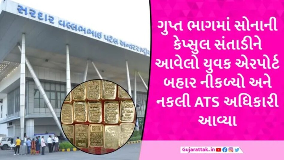 દુબઈથી ગુપ્ત ભાગમાં 50 લાખનું સોનું છુપાવીને અમદાવાદ આવેલા યુવકને નકલી ATSએ લૂંટી લીધો gujarattak
