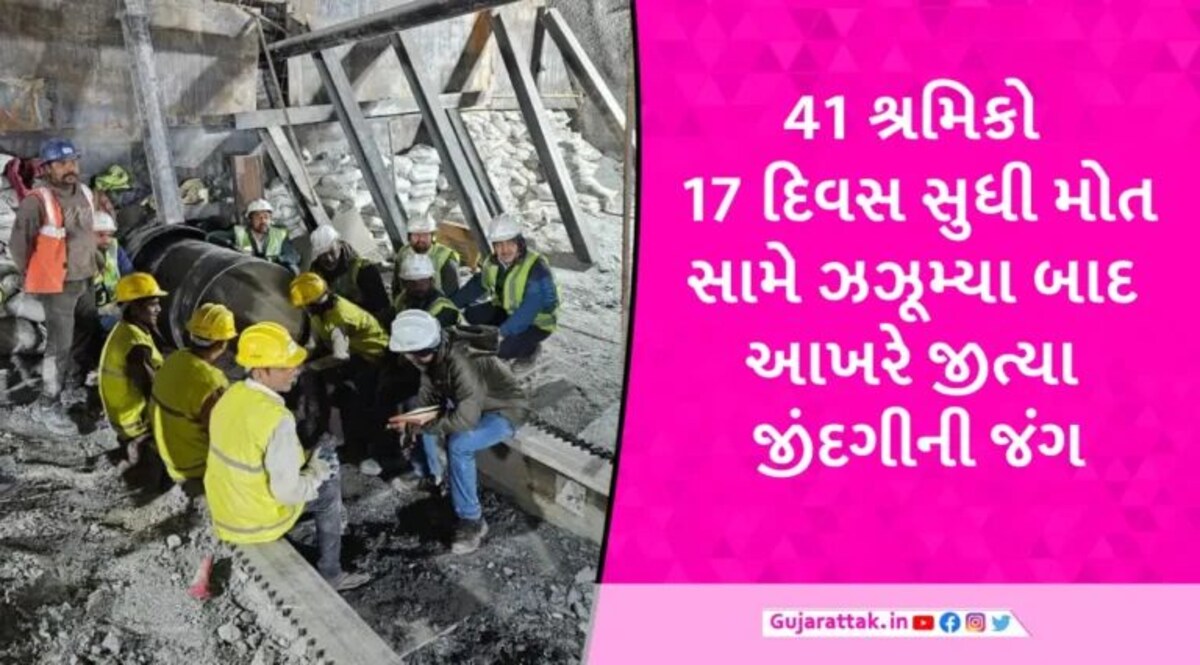 BREAKING: ઉત્તરકાશીની ટનલમાં ફસાયેલા તમામ 41 શ્રમિકો બહાર નીકળ્યા, 17 દિવસ બાદ પૂરું થયું રેસ્ક્યુ ઓપરેશન gujarattak