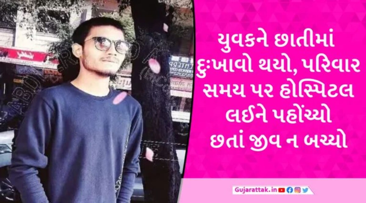 સુરતમાં 25 વર્ષના યુવકનું હાર્ટ એટેકથી મોત, તબીબોએ 30 મિનિટ CPR આપવા છતાં જીવ ન બચ્યો gujarattak
