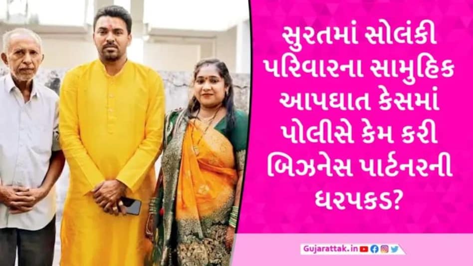 Surat News: સામૂહિક આત્મહત્યા કેસમાં પાર્ટનર વિલન બન્યો, મૃતક મનીષે લખેલી બીજી ચિઠ્ઠી પોલીસને મળી gujarattak