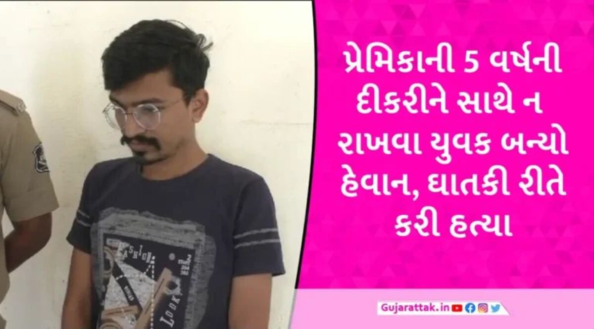 જામનગરમાં પ્રેમિકાને પામવા પ્રેમીએ 5 વર્ષની દીકરીને પેટમાં બચકું ભર્યું, વેલણથી માર મારીને હત્યા કરી gujarattak