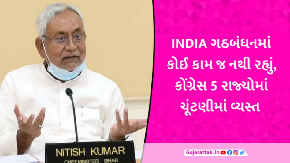 રાજકારણ: ચૂંટણી પહેલા જ INDIA ગઠબંધનમાં ડખ્ખા, નીતિશ કુમારે કહ્યું- કોંગ્રેસ પાસે તો સમય નથી gujarattak