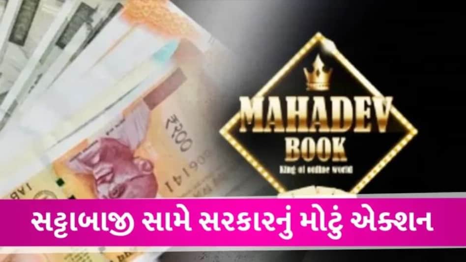 Betting App News: બેટિંગ એપ સામે કેન્દ્રની કાર્યવાહી, મહાદેવ સહિત 22 સટ્ટા અપ્લિકેશન પર પ્રતિબંધ gujarattak