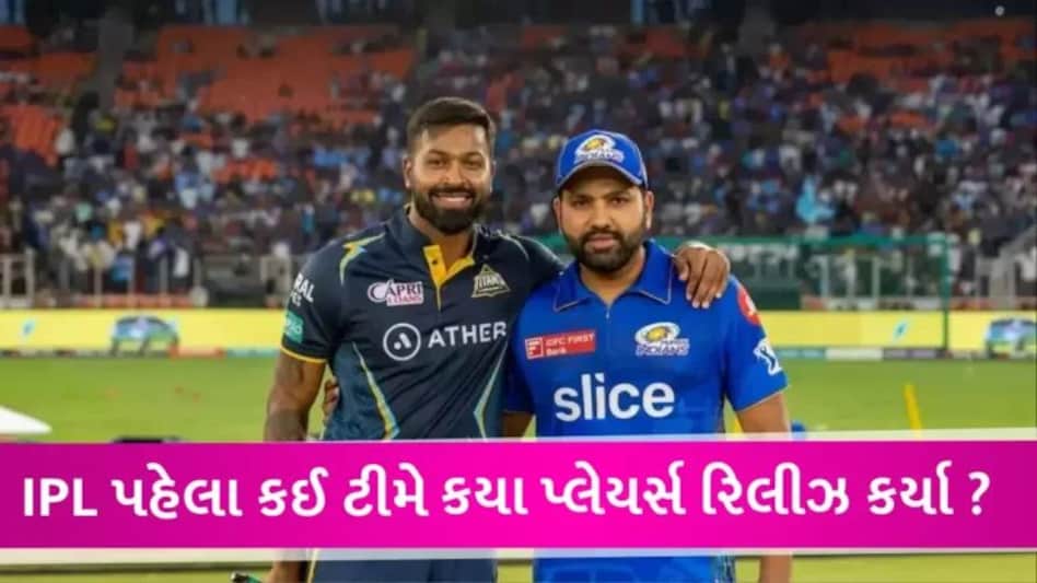 IPL 2024: હાર્દિક પંડ્યાને ગુજરાત ટાઈટન્સે રિટેન કર્યો, CSKએ 8, MIએ 11 ખેલાડીઓને રિલીઝ કર્યા, જુઓ લિસ્ટ gujarattak