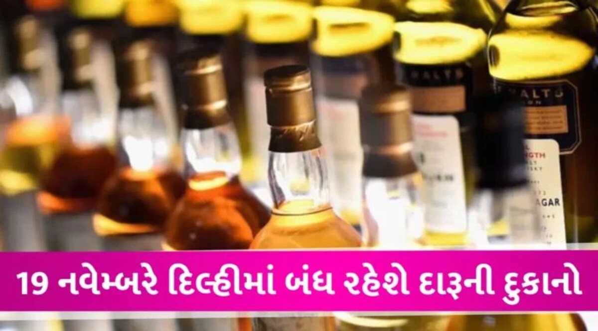 Delhi Dry Day: દિલ્હીમાં 19 નવેમ્બરે બંધ રહેશે દારૂની દુકાનો, જાણો શા માટે કેજરીવાલ સરકારે લીધો નિર્ણય gujarattak