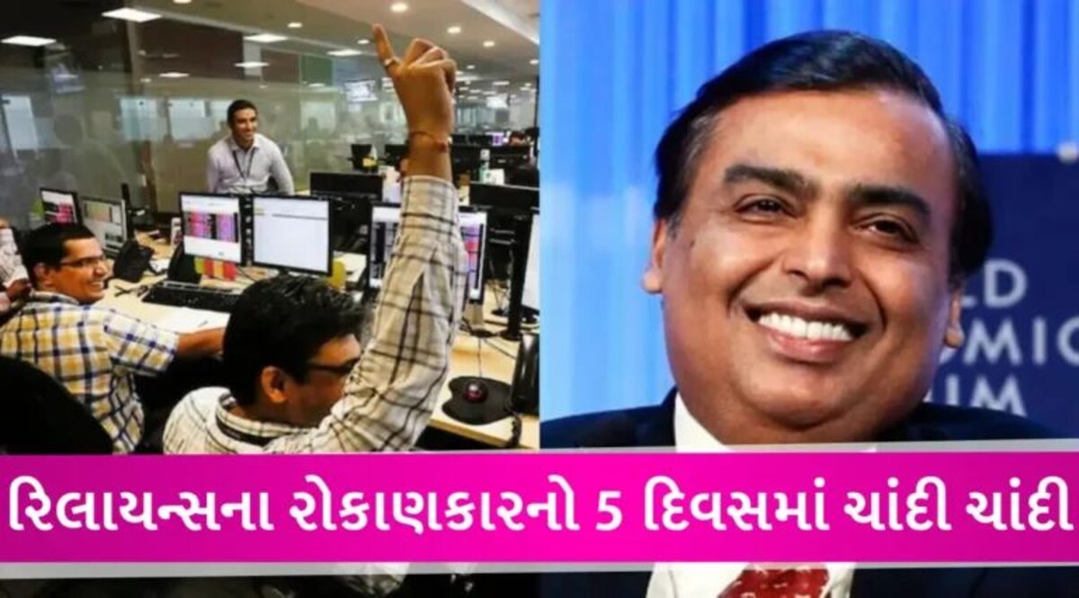 5 દિવસમાં 26,0000 કરોડની કમાણી, મુકેશ અંબાણીના Reliance એ રોકાણ કારોને મોજ કરાવી દીધી gujarattak