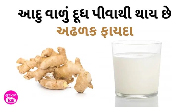 શિયાળામાં દરરોજ પીવો એક ગ્લાસ આદુ વાળું દૂધ, ઘણી બીમારીઓ થઈ જશે છૂમંતર gujarattak