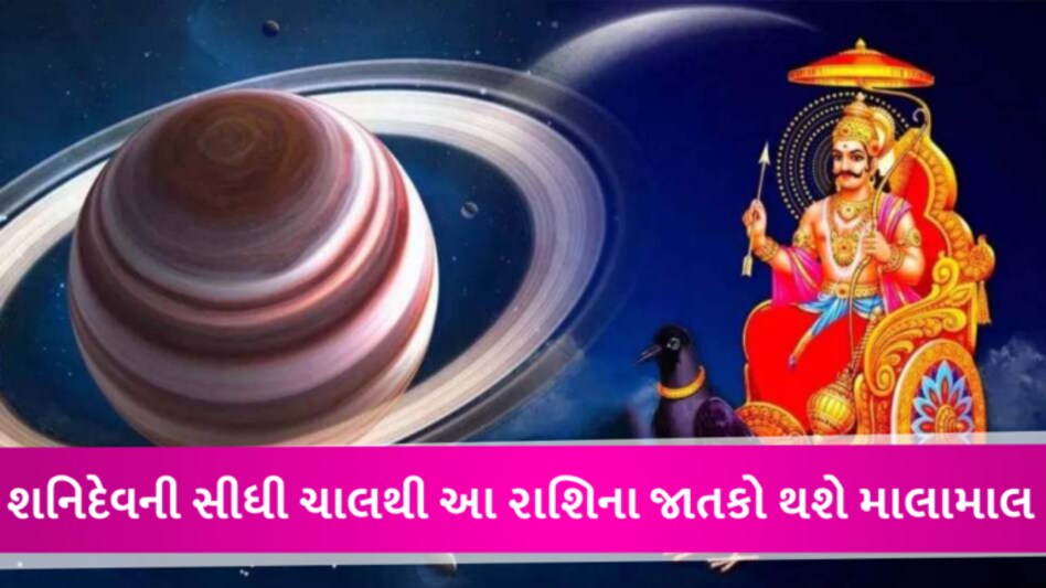 ધન લાભ, નોકરીમાં પ્રમોશન: શનિની સીધી ચાલના કારણે આ રાશિના જાતકોની ચમકી જશે કિસ્મત gujarattak